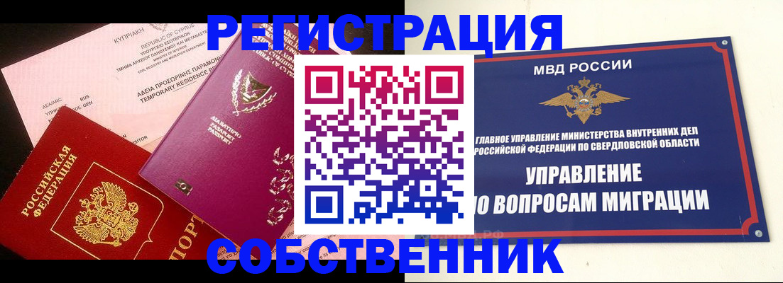 временная регистрация купить в Полярном